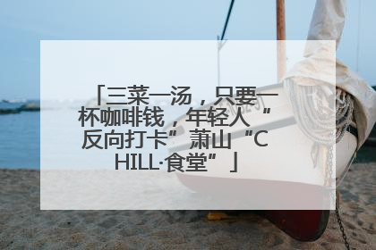 三菜一汤，只要一杯咖啡钱，年轻人“反向打卡”萧山“CHILL·食堂”
